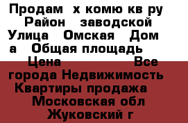 Продам 2х комю кв-ру  › Район ­ заводской › Улица ­ Омская › Дом ­ 1а › Общая площадь ­ 50 › Цена ­ 1 750 000 - Все города Недвижимость » Квартиры продажа   . Московская обл.,Жуковский г.